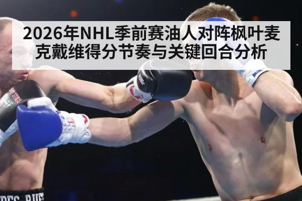 2026年NHL季前赛油人对阵枫叶麦克戴维得分节奏与关键回合分析