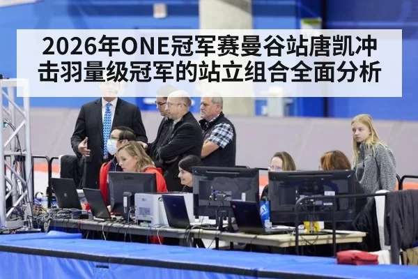 2026年ONE冠军赛曼谷站唐凯冲击羽量级冠军的站立组合全面分析