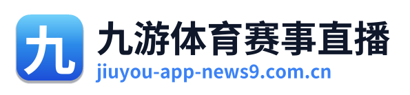 九游体育赛事直播
